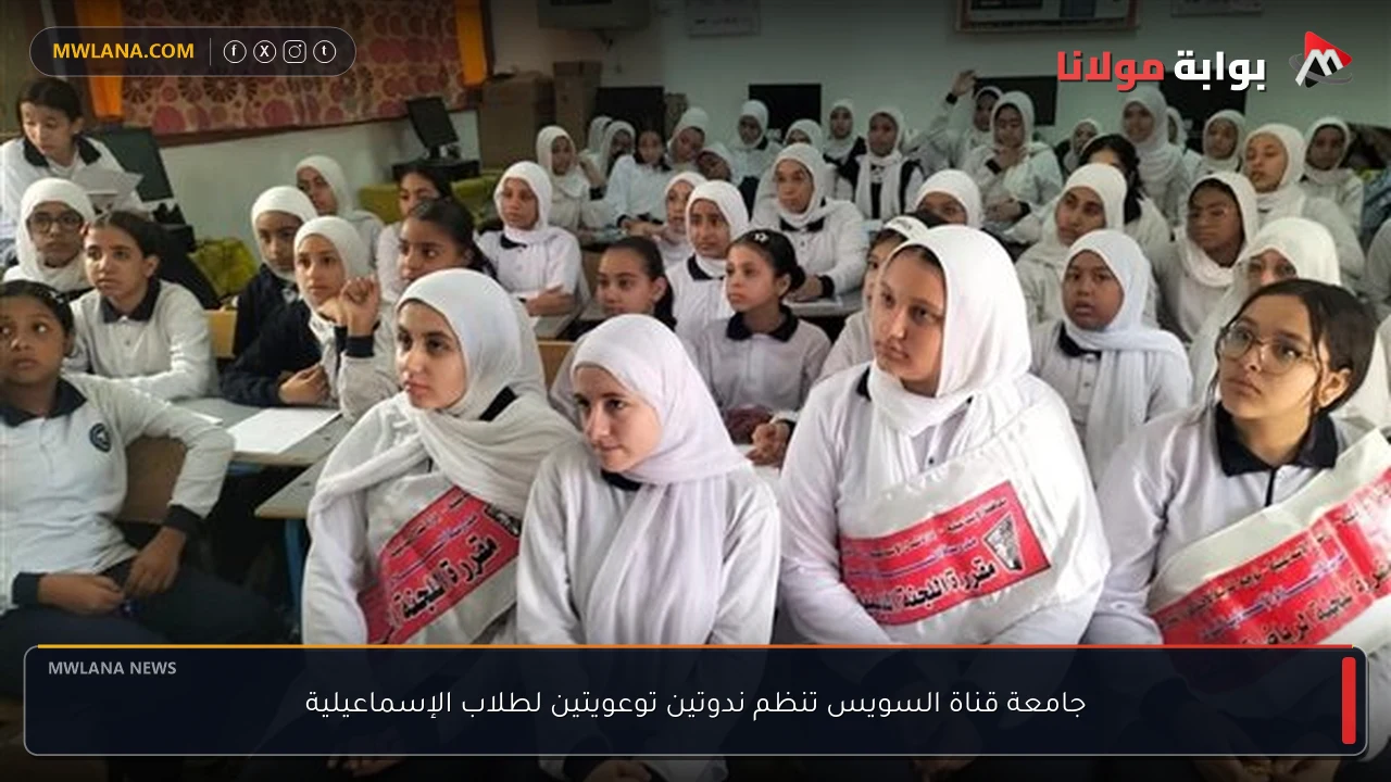 جامعة قناة السويس تنظم ندوتين توعويتين لطلاب الإسماعيلية