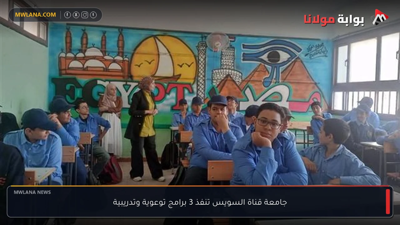 جامعة قناة السويس تنفذ 3 برامج توعوية وتدريبية