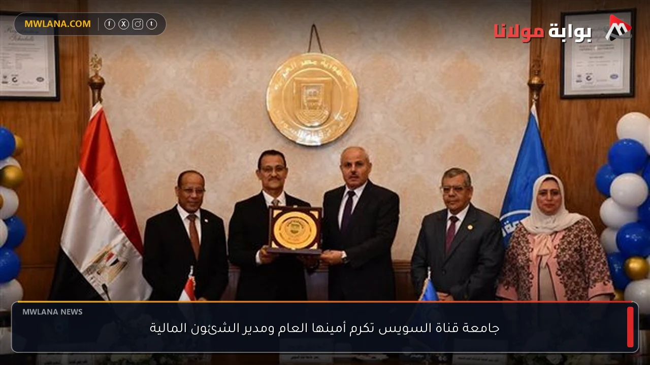 جامعة قناة السويس تكرم أمينها العام ومدير الشئون المالية