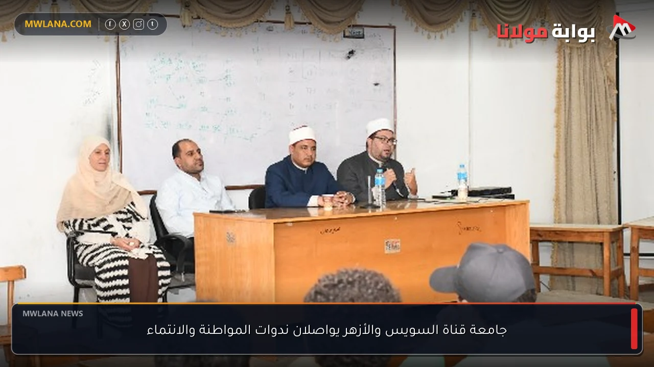جامعة قناة السويس والأزهر يواصلان ندوات المواطنة والانتماء
