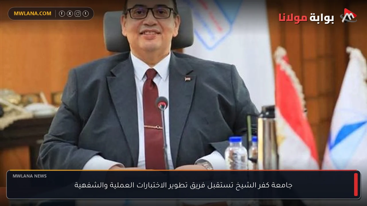 جامعة كفر الشيخ تستقبل فريق تطوير الاختبارات العملية والشفهية