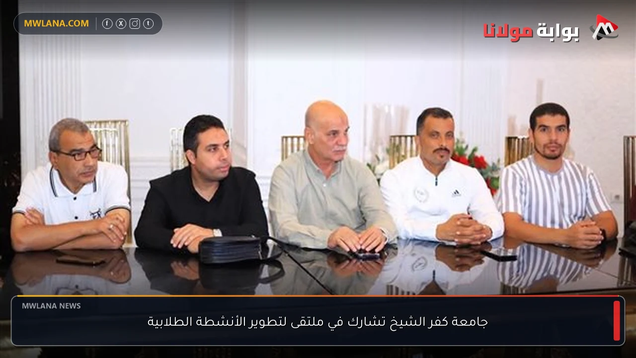جامعة كفر الشيخ تشارك في ملتقى لتطوير الأنشطة الطلابية