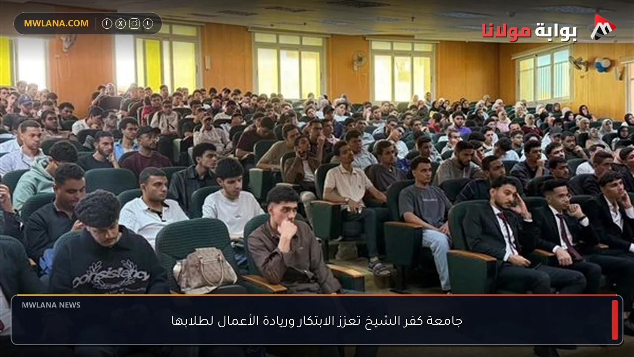 جامعة كفر الشيخ تعزز الابتكار وريادة الأعمال لطلابها