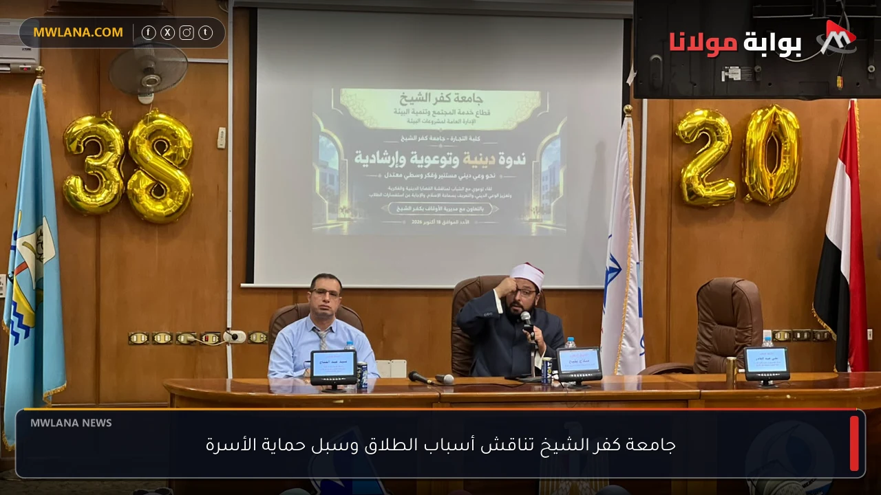 جامعة كفر الشيخ تناقش أسباب الطلاق وسبل حماية الأسرة