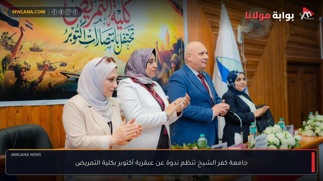 جامعة كفر الشيخ تنظم ندوة عن عبقرية أكتوبر بكلية التمريض