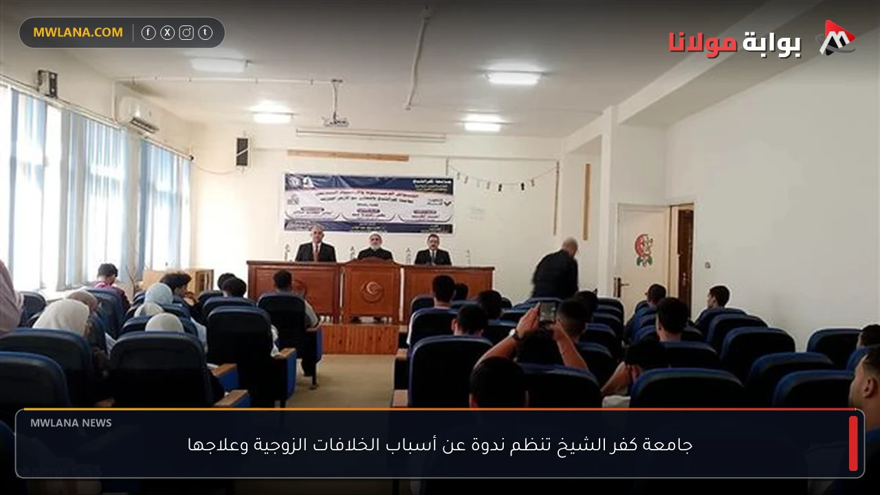 جامعة كفر الشيخ تنظم ندوة عن أسباب الخلافات الزوجية وعلاجها
