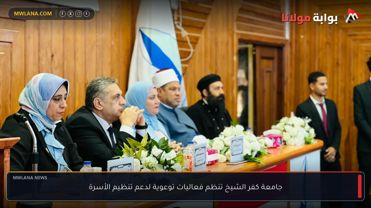 جامعة كفر الشيخ تنظم فعاليات توعوية لدعم تنظيم الأسرة