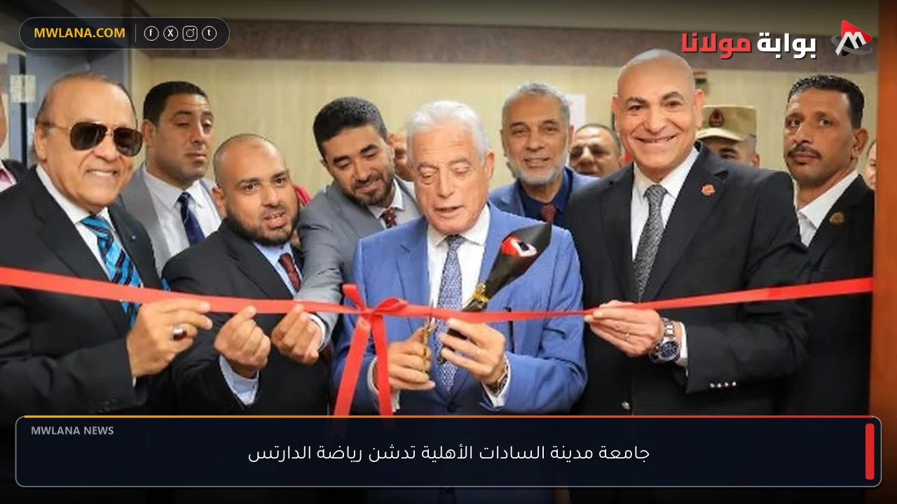 جامعة مدينة السادات الأهلية تدشن رياضة الدارتس