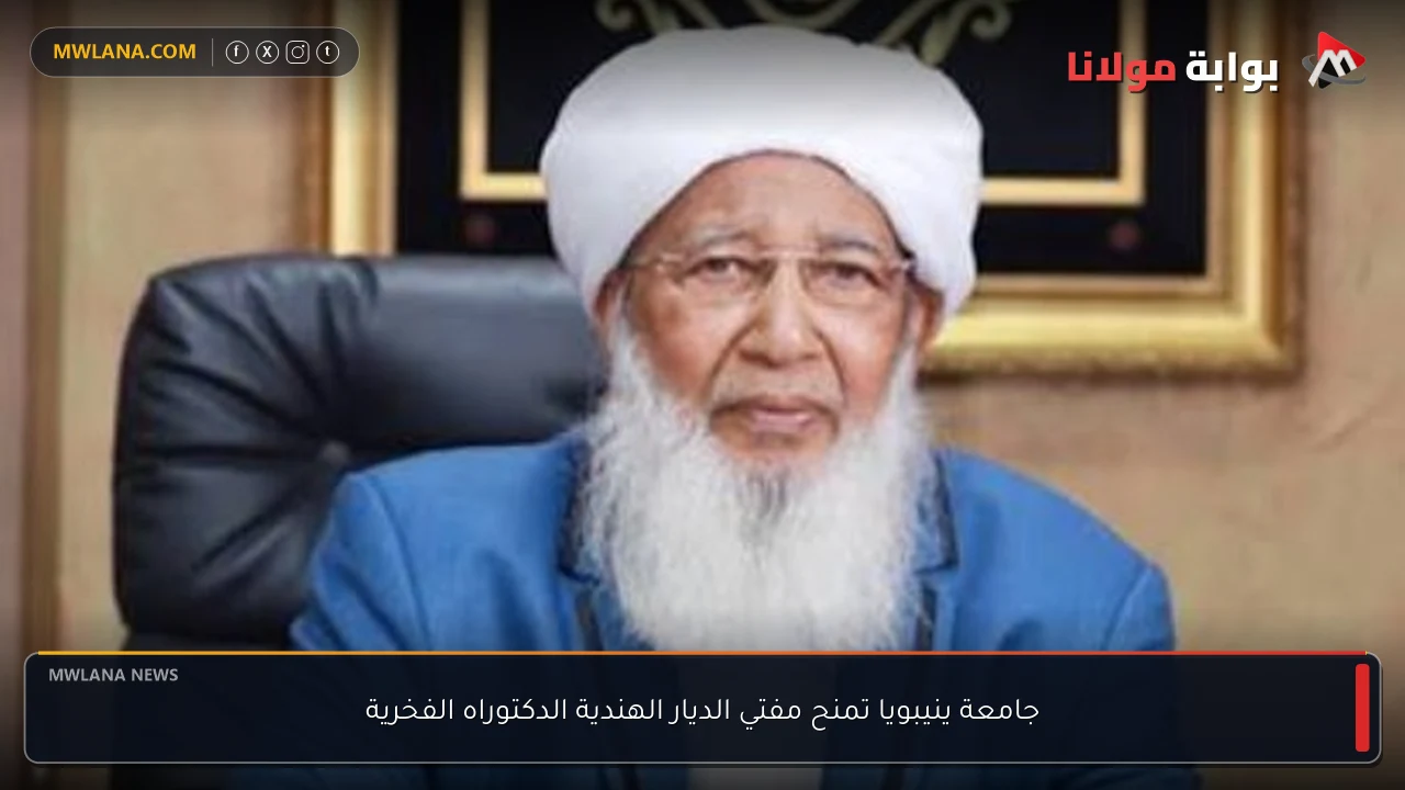 جامعة ينيبويا تمنح مفتي الديار الهندية الدكتوراه الفخرية
