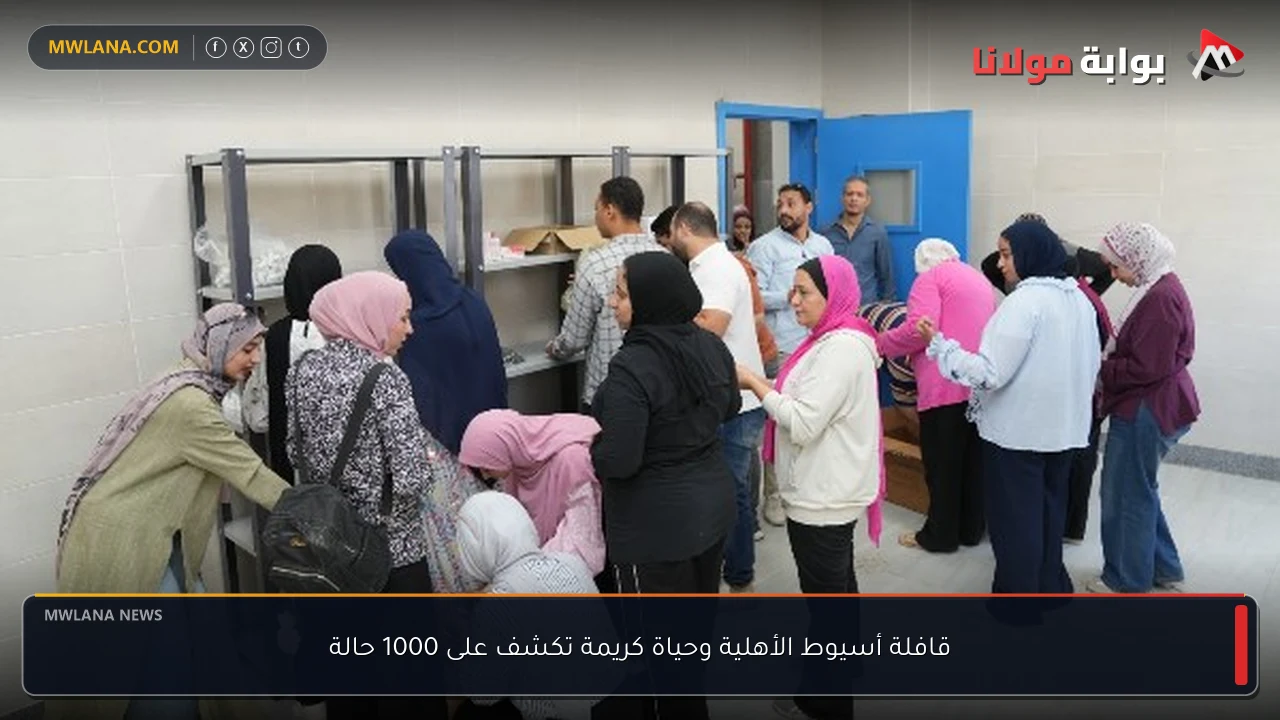 قافلة أسيوط الأهلية وحياة كريمة تكشف على 1000 حالة