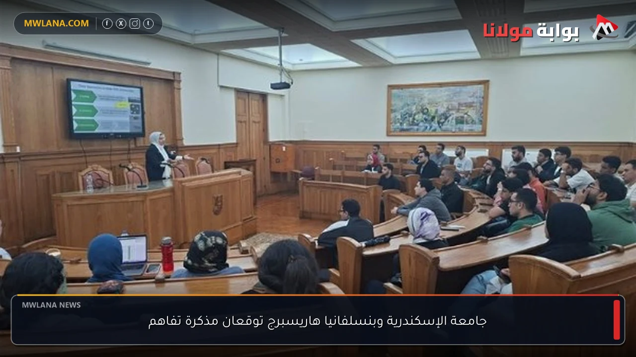 جامعة الإسكندرية وبنسلفانيا هاريسبرج توقعان مذكرة تفاهم