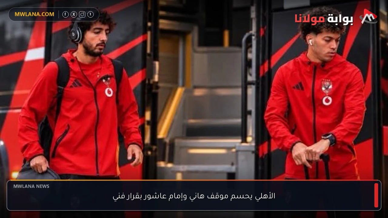 الأهلي يحسم موقف هاني وإمام عاشور بقرار فني
