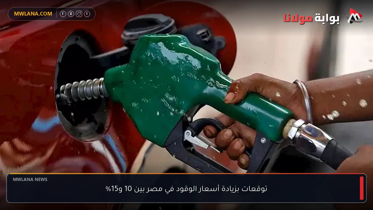 توقعات بزيادة أسعار الوقود في مصر بين 10 و15%