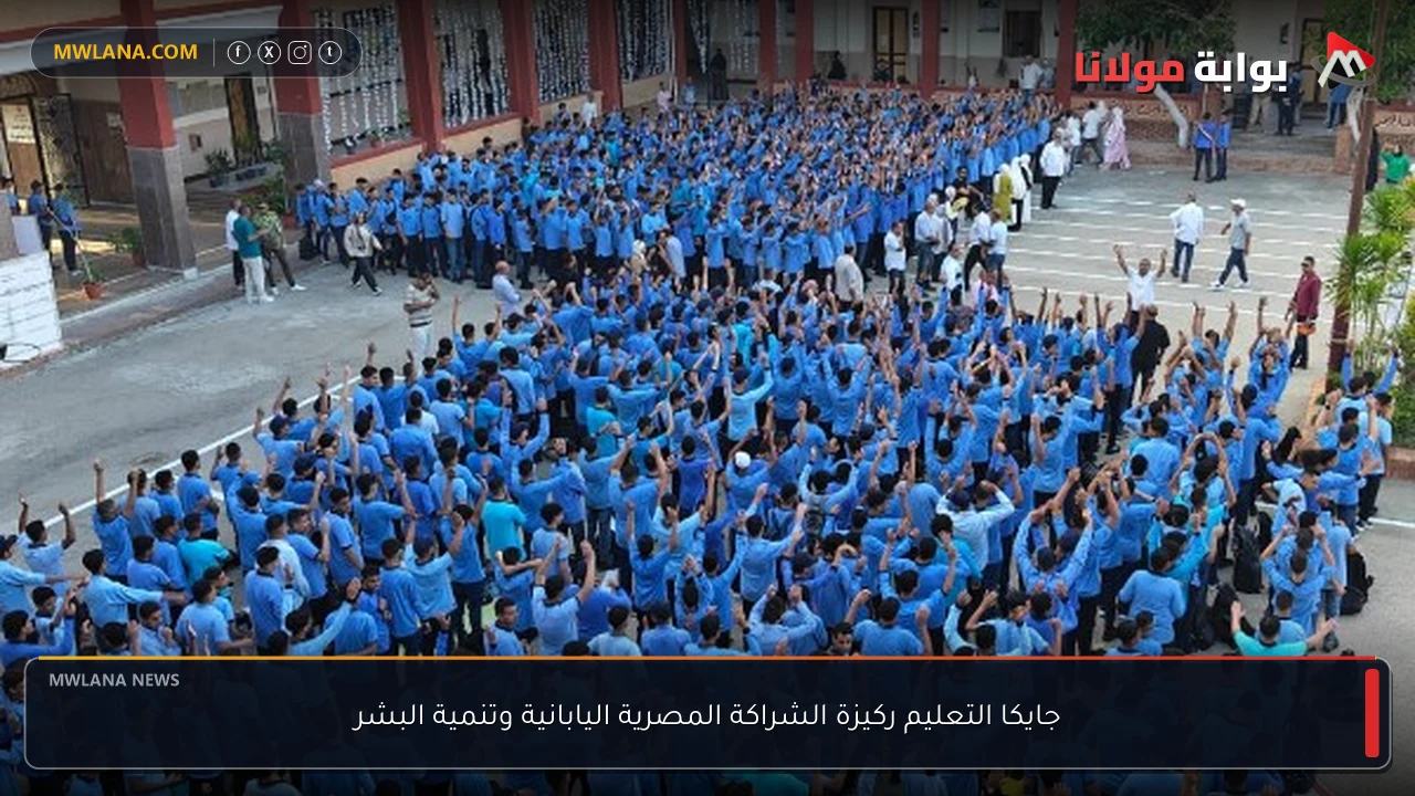جايكا التعليم ركيزة الشراكة المصرية اليابانية وتنمية البشر