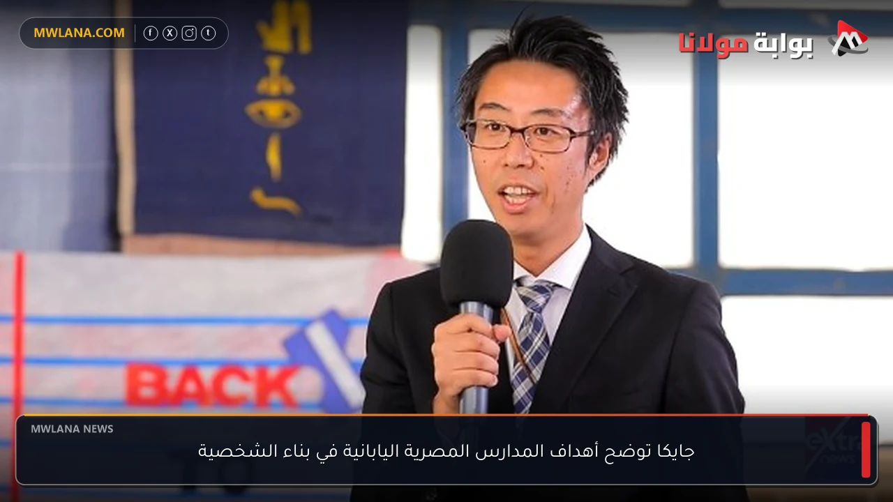 جايكا توضح أهداف المدارس المصرية اليابانية في بناء الشخصية