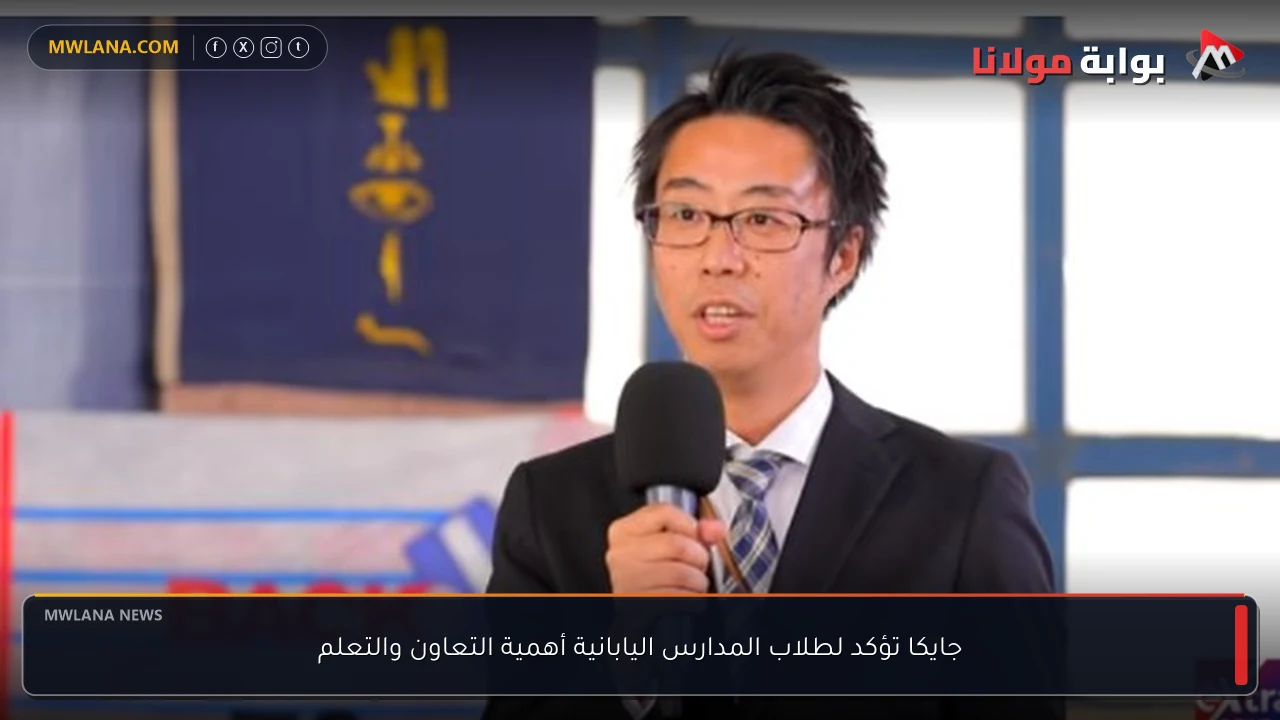 جايكا تؤكد لطلاب المدارس اليابانية أهمية التعاون والتعلم