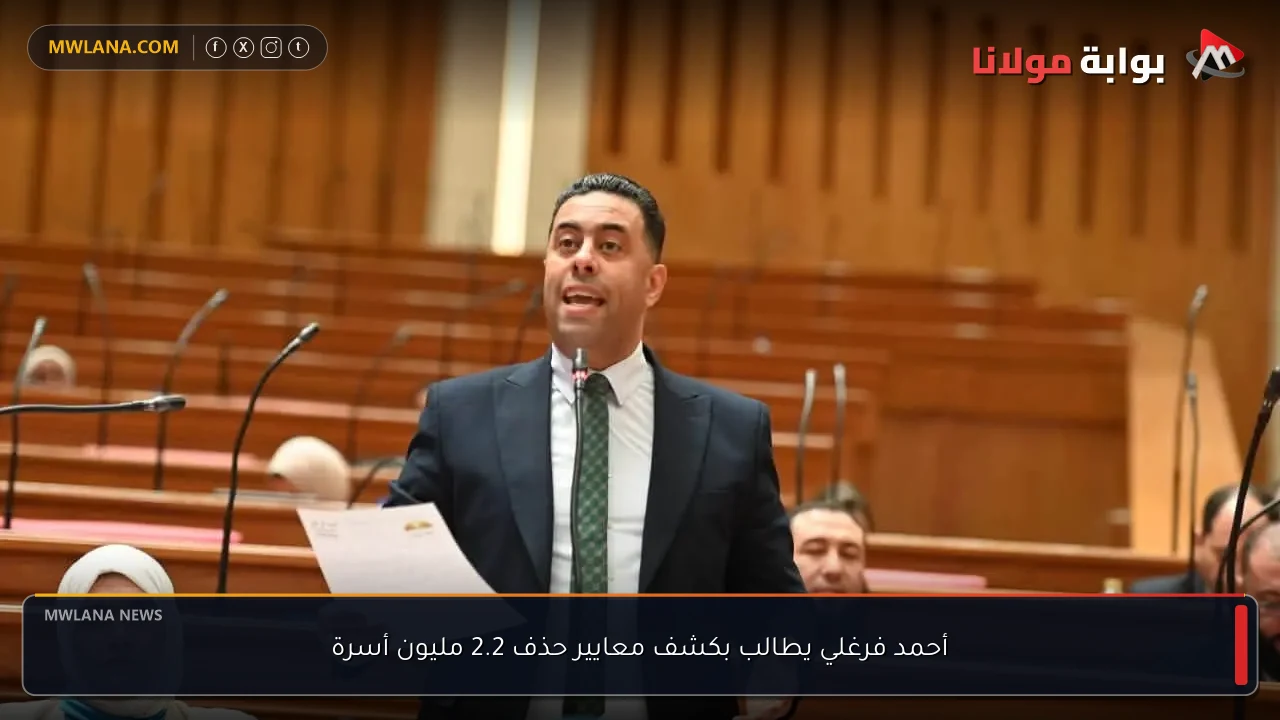 أحمد فرغلي يطالب بكشف معايير حذف 2.2 مليون أسرة