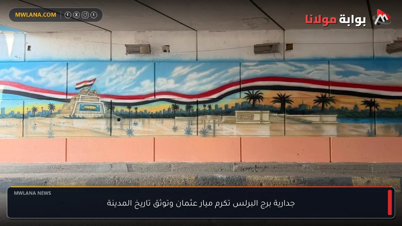 جدارية برج البرلس تكرم ميار عثمان وتوثق تاريخ المدينة