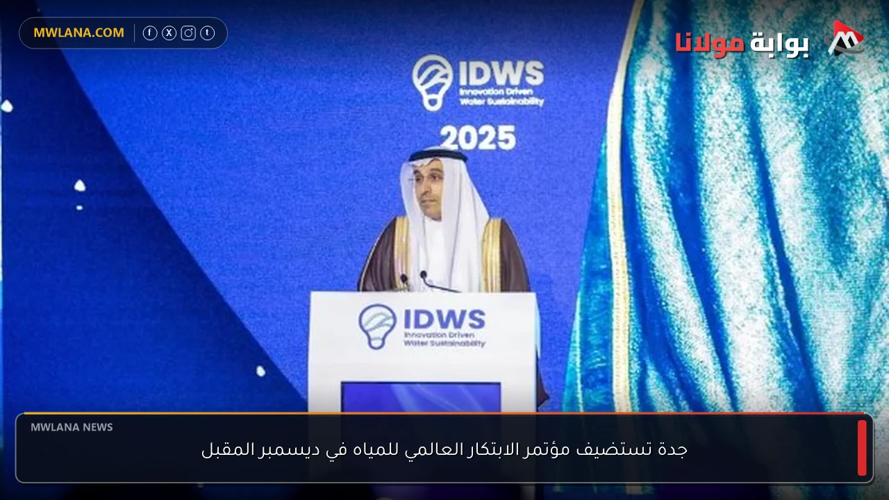 جدة تستضيف مؤتمر الابتكار العالمي للمياه في ديسمبر المقبل