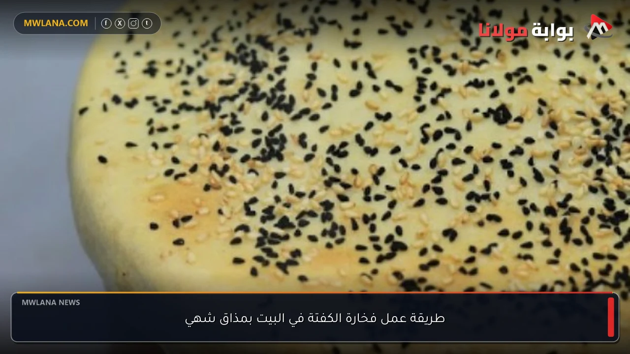 طريقة عمل فخارة الكفتة في البيت بمذاق شهي