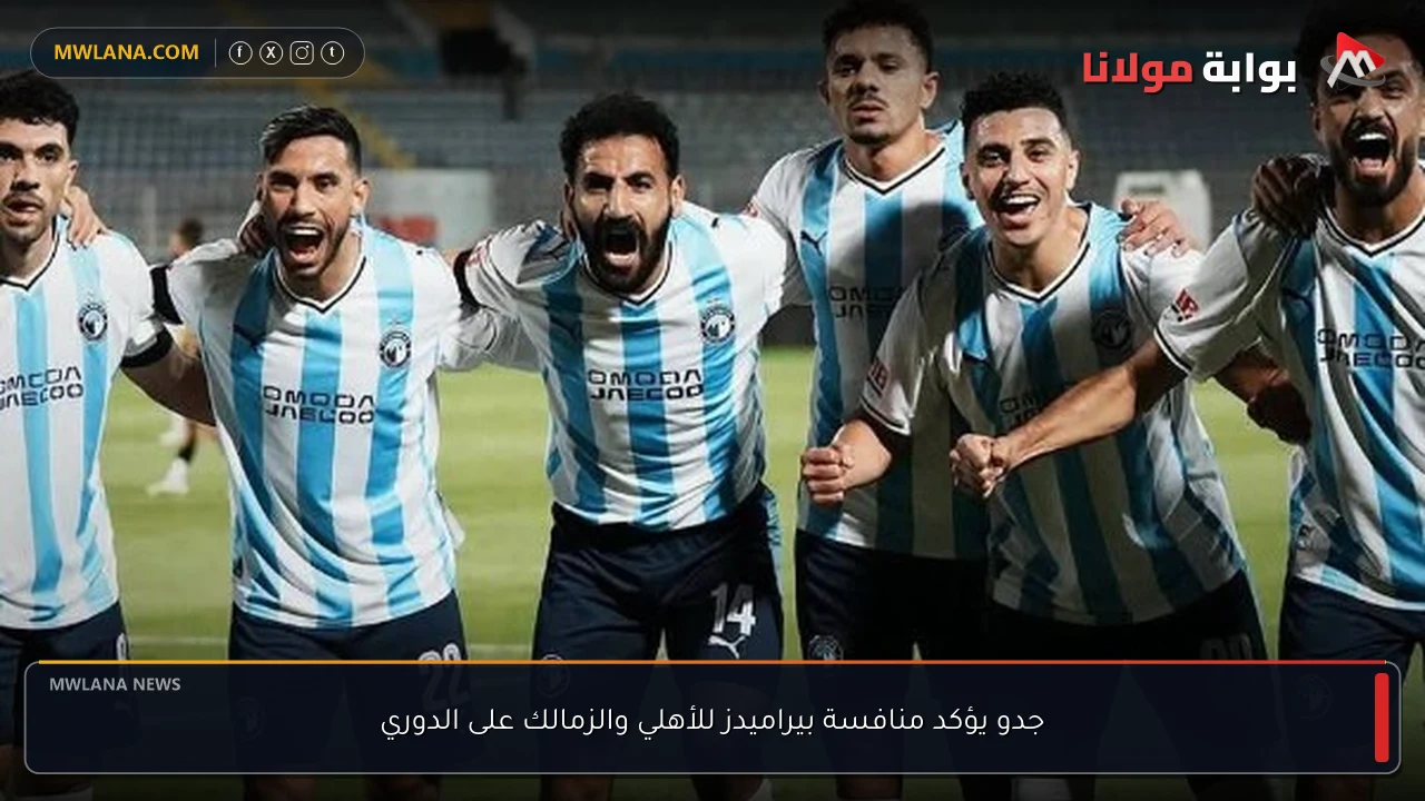 جدو يؤكد منافسة بيراميدز للأهلي والزمالك على الدوري