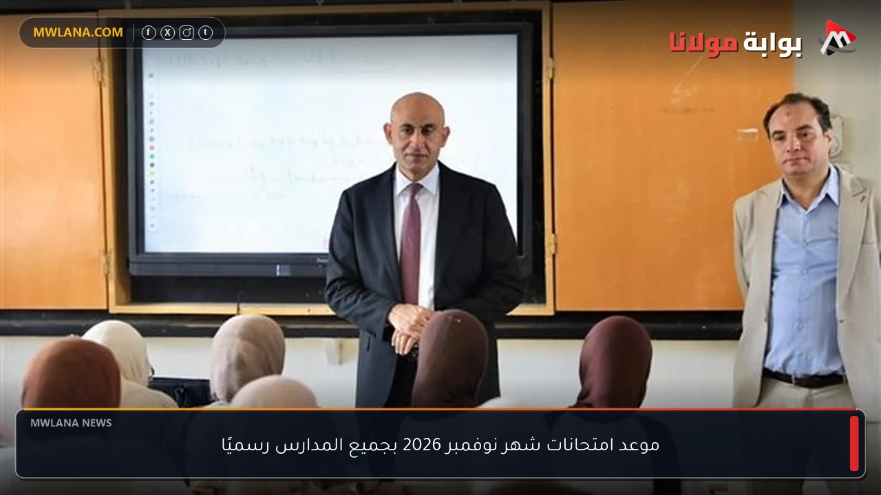 موعد امتحانات شهر نوفمبر 2026 بجميع المدارس رسميًا