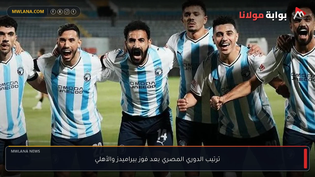 ترتيب الدوري المصري بعد فوز بيراميدز والأهلي