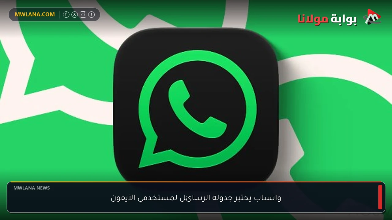 واتساب يختبر جدولة الرسائل لمستخدمي الآيفون