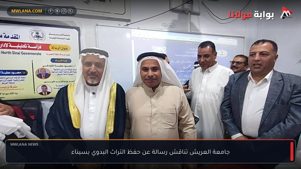 جامعة العريش تناقش رسالة عن حفظ التراث البدوي بسيناء