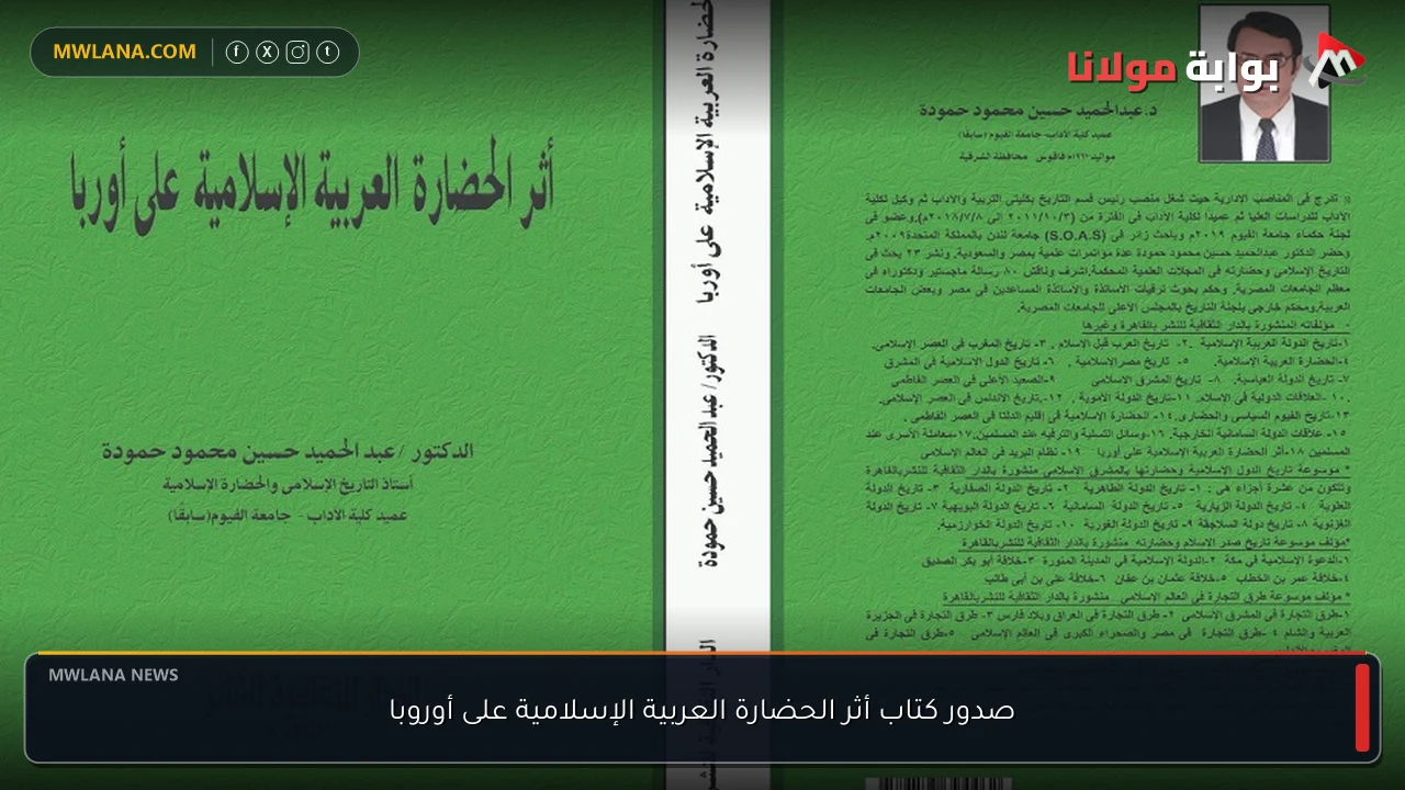 صدور كتاب أثر الحضارة العربية الإسلامية على أوروبا