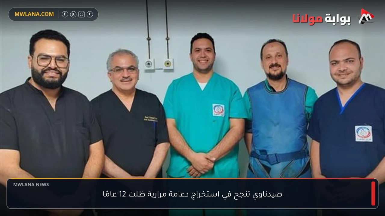 صيدناوي تنجح في استخراج دعامة مرارية ظلت 12 عامًا
