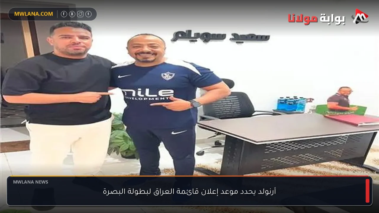 أرنولد يحدد موعد إعلان قائمة العراق لبطولة البصرة
