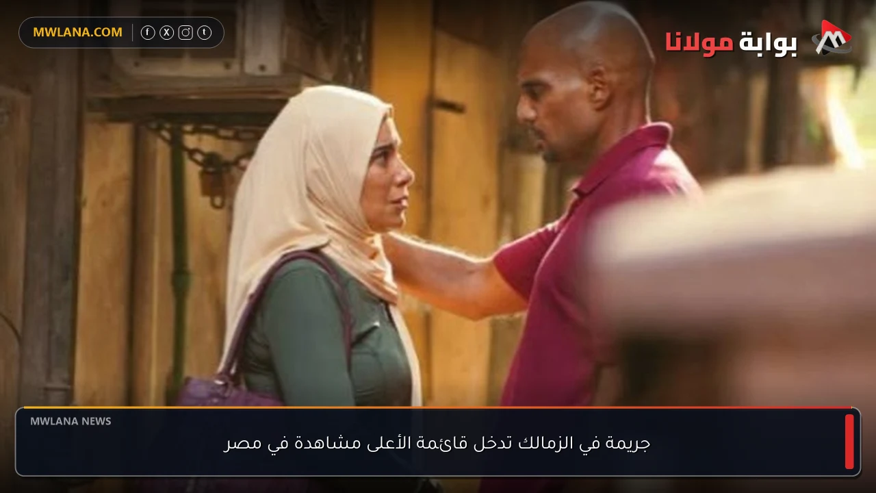 جريمة في الزمالك تدخل قائمة الأعلى مشاهدة في مصر