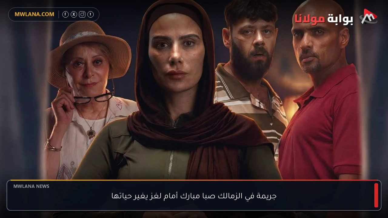 جريمة في الزمالك صبا مبارك أمام لغز يغير حياتها