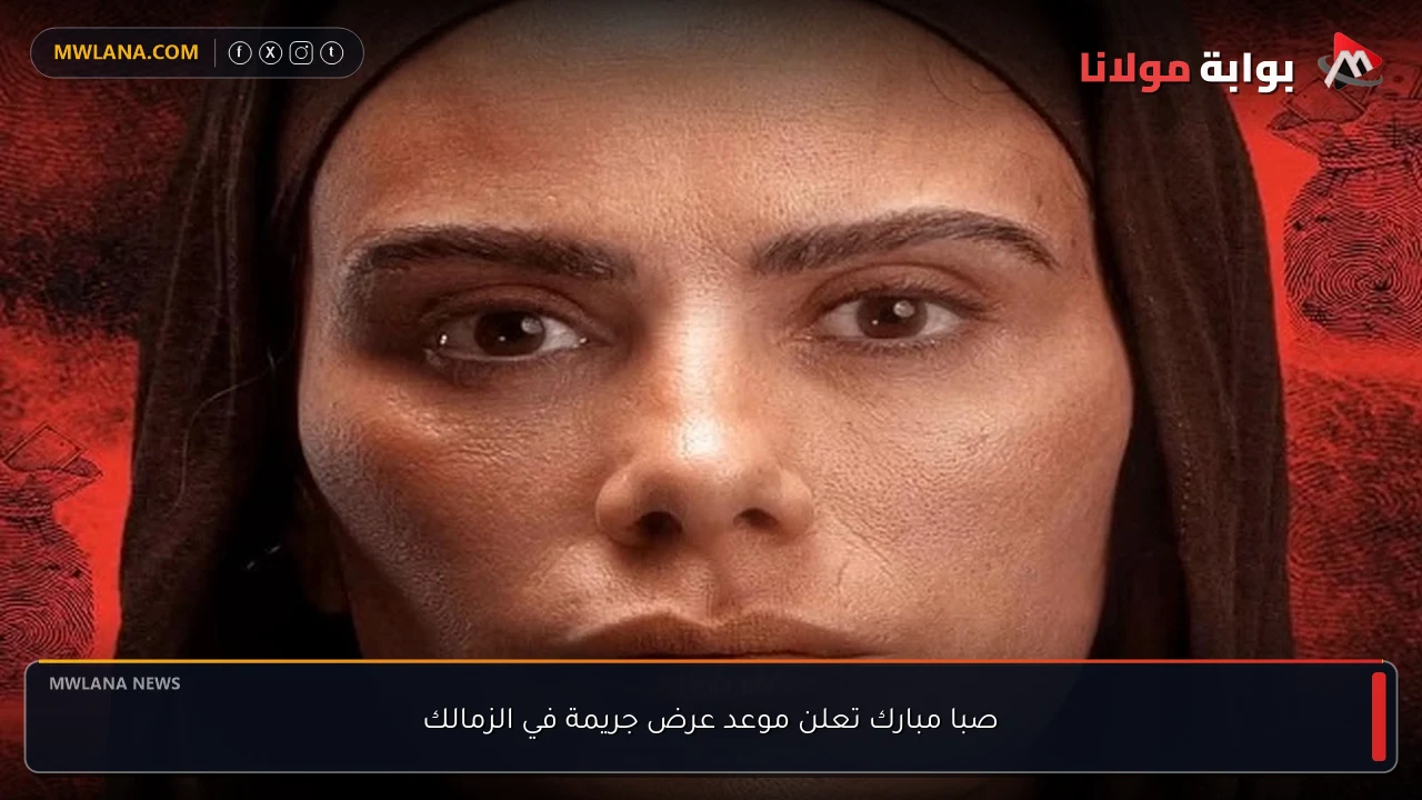 صبا مبارك تعلن موعد عرض جريمة في الزمالك