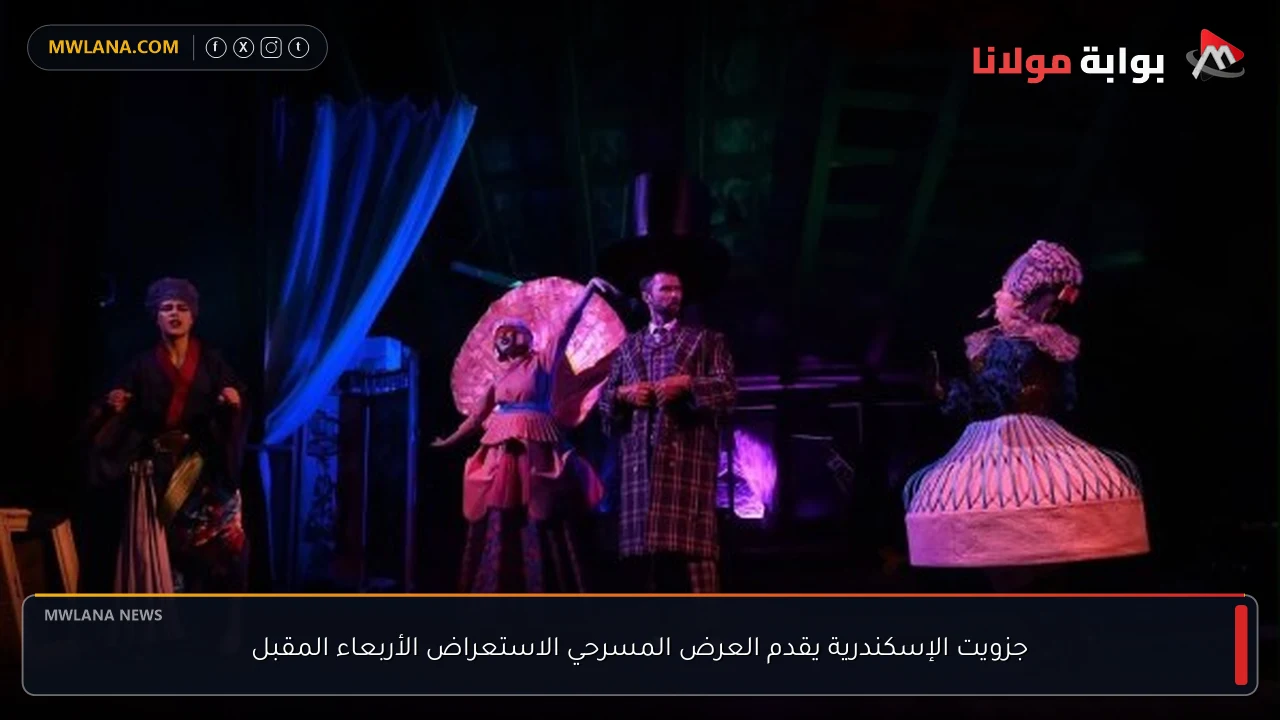 جزويت الإسكندرية يقدم العرض المسرحي الاستعراض الأربعاء المقبل
