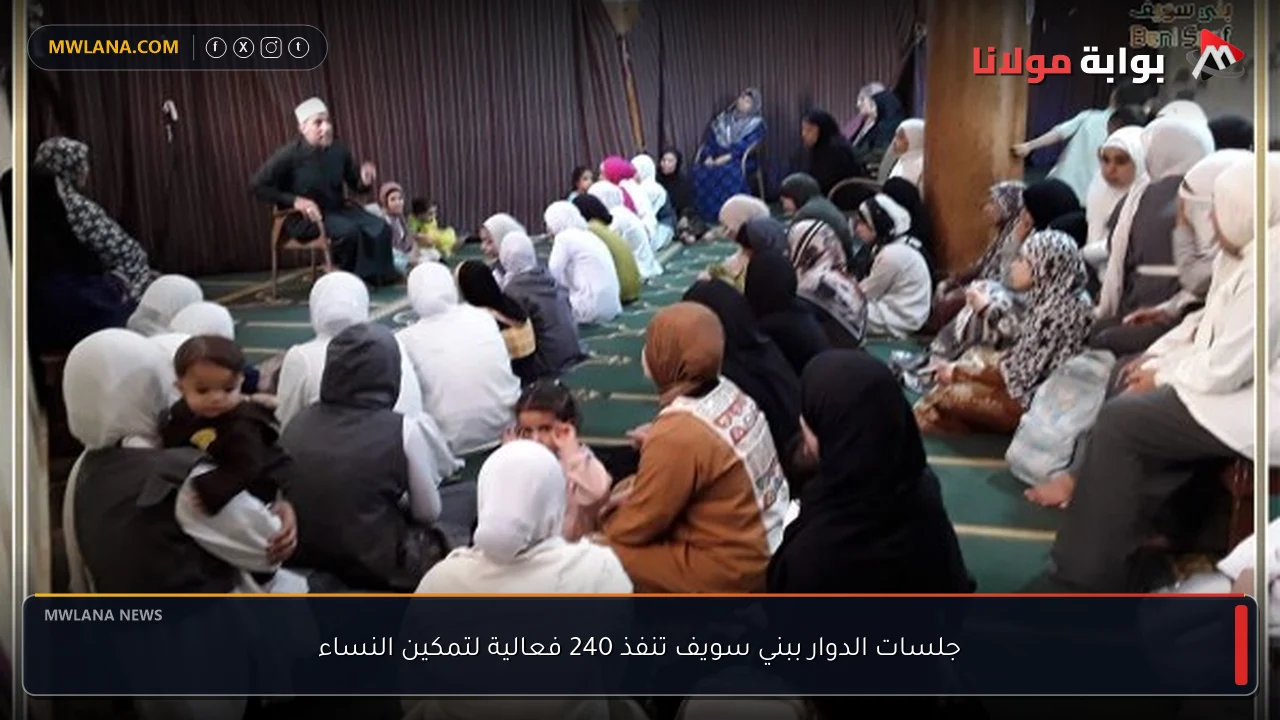 جلسات الدوار ببني سويف تنفذ 240 فعالية لتمكين النساء