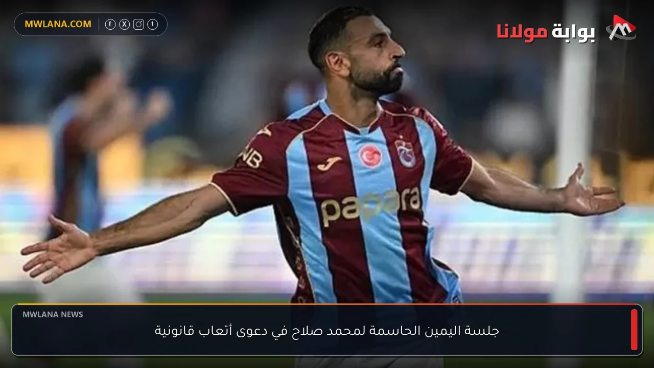 جلسة اليمين الحاسمة لمحمد صلاح في دعوى أتعاب قانونية