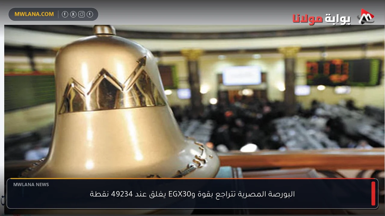 البورصة المصرية تتراجع بقوة وEGX30 يغلق عند 49234 نقطة