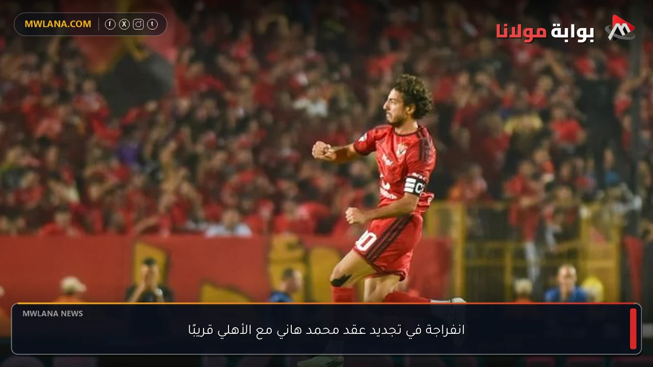 انفراجة في تجديد عقد محمد هاني مع الأهلي قريبًا