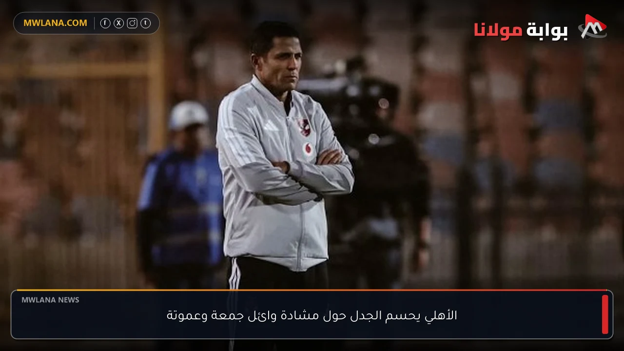الأهلي يحسم الجدل حول مشادة وائل جمعة وعموتة
