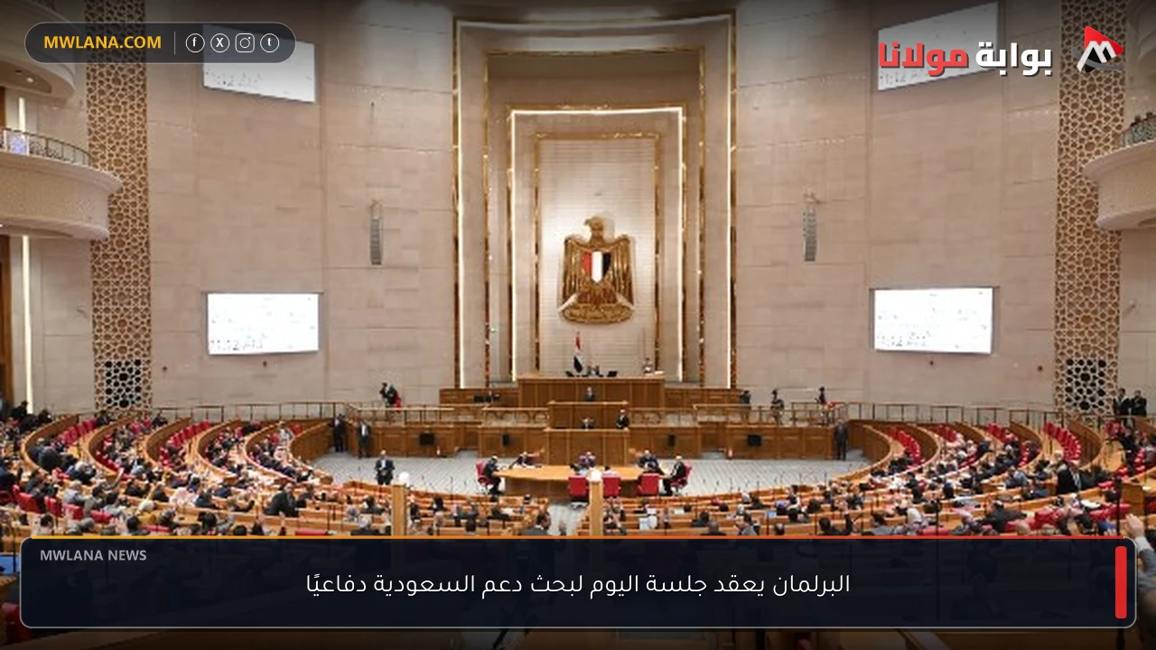 البرلمان يعقد جلسة اليوم لبحث دعم السعودية دفاعيًا