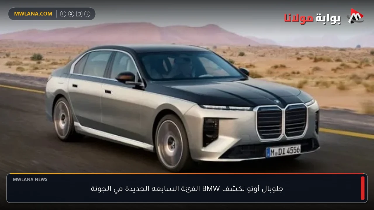 جلوبال أوتو تكشف BMW الفئة السابعة الجديدة في الجونة