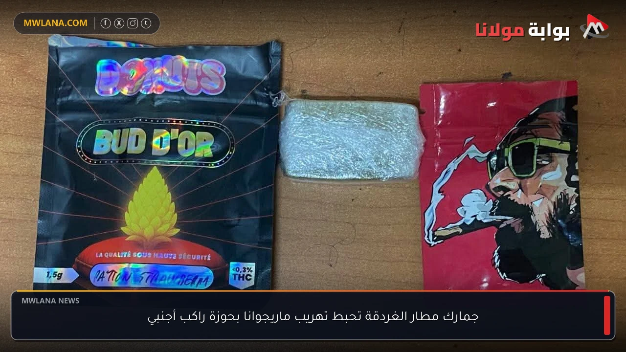 جمارك مطار الغردقة تحبط تهريب ماريجوانا بحوزة راكب أجنبي