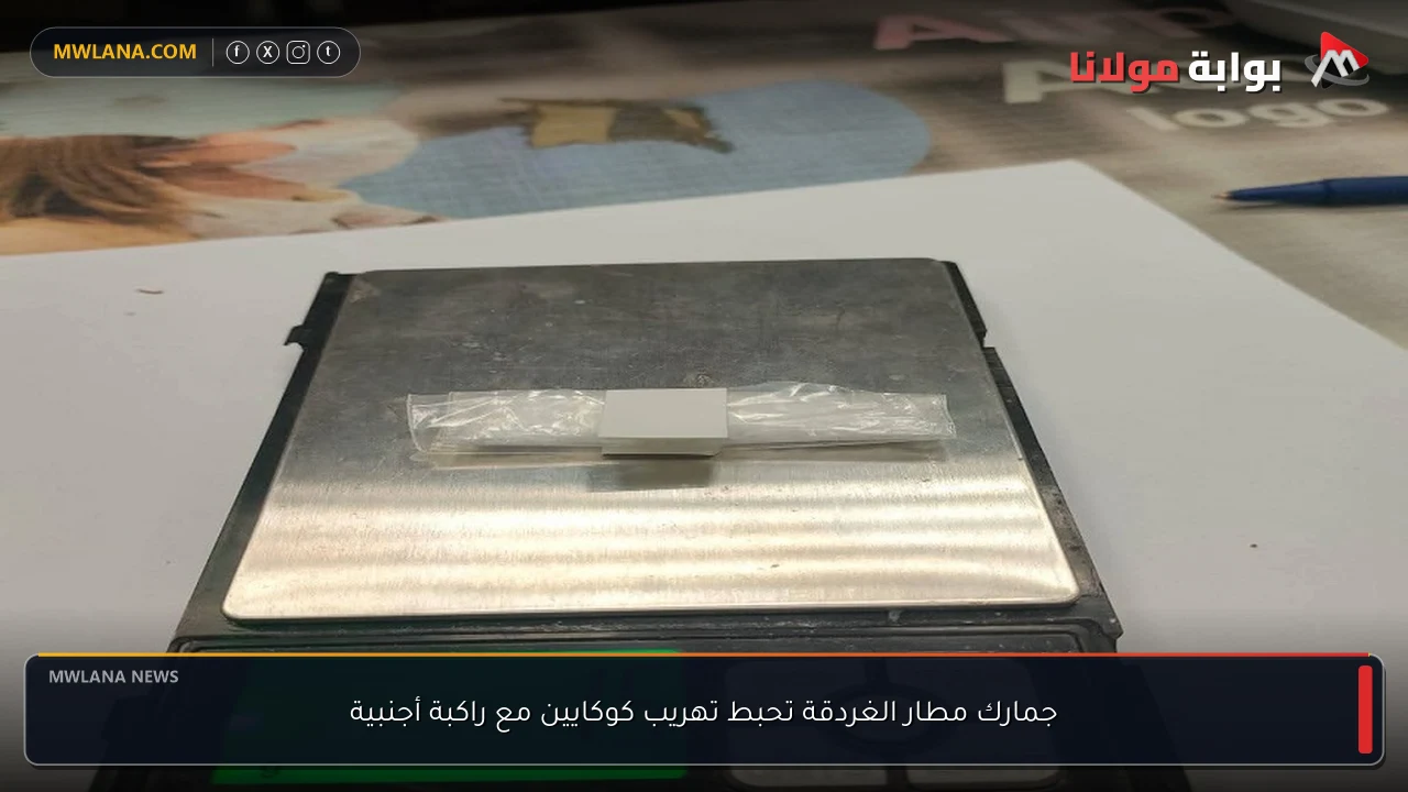 جمارك مطار الغردقة تحبط تهريب كوكايين مع راكبة أجنبية