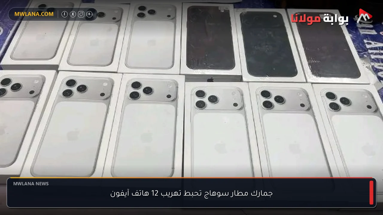 جمارك مطار سوهاج تحبط تهريب 12 هاتف آيفون