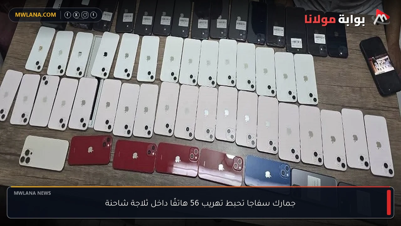 جمارك سفاجا تحبط تهريب 56 هاتفًا داخل ثلاجة شاحنة