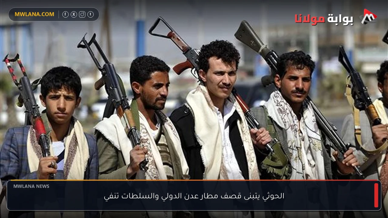 الحوثي يتبنى قصف مطار عدن الدولي والسلطات تنفي