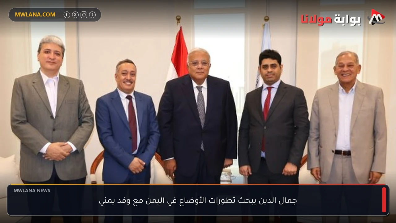 جمال الدين يبحث تطورات الأوضاع في اليمن مع وفد يمني