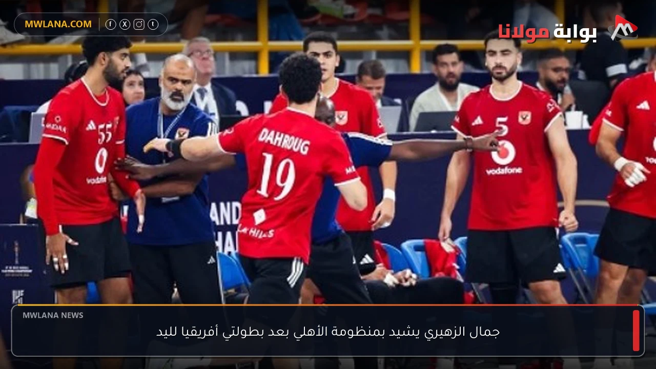 جمال الزهيري يشيد بمنظومة الأهلي بعد بطولتي أفريقيا لليد
